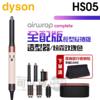 dyson 戴森 Airwrap Complete HS05 多功能造型器-粉霧玫瑰色 (長型髮捲版) -原廠公司貨 [可以買]【APP下單9%回饋】