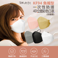RM-A131 KF94魚嘴型一次性防護4D立體彩色口罩 10入/包 不沾口紅 3層過濾 熔噴布 (非醫療)
