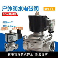 【可開發票】電磁控制閥220v戶外防水常閉不銹鋼電磁閥水管開關閥放水24V水閥