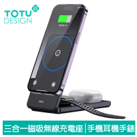 【TOTU 拓途】三合一 15W 磁吸無線充電盤充電座充電器 耳機/手錶/手機支架 機甲