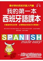 我的第一本西班牙語課本：最好學的西班牙語入門書(隨書附重點文法手冊+MP3)