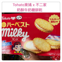 日本Tohato東鳩 奶酥牛奶糖夾心餅/牛奶糖餅乾 (59.4g) [FIFI SHOP]