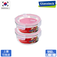 【Glasslock】氣孔式微波上蓋強化玻璃微波保鮮盒-圓形950ml(買一送一)