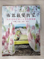 【書寶二手書T4／設計_EL3】佈置最愛的家 : 為室內設計畫上完美的驚嘆號 : 窗簾 沙發 床組 抱枕_X-Knowledge著; 張瑞娟, 施威銘研究室譯