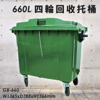 公共清潔➤GB-660 四輪回收托桶(660公升) 歐洲進口製造 垃圾桶 分類桶 資源回收桶 清潔車 垃圾子車 環保