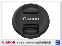 Canon 82mm 內夾式 鏡頭蓋 原廠鏡頭蓋 (E-82 II/E82II)
