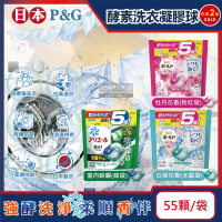 (2袋任選110顆超值組)日本P&amp;G-酵素強洗淨去污消臭洗衣凝膠球55顆/袋(Ariel洗衣球,Bold洗衣膠囊)