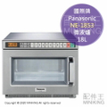 國際牌 Panasonic NE-1853 18L 商用微波爐