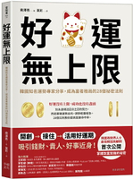 【讀書共和國】好運無上限：韓國知名運勢專家分享，成為富者格局的28個祕密法則