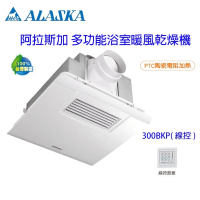 ALASKA 阿拉斯加 300BKP 標準型 單段風速 線控 浴室暖風機 乾燥機(標準 線控 110V/220V)