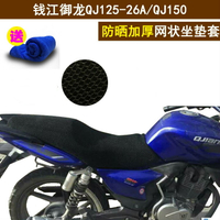 適用于錢江御龍QJ125-26A坐墊套 摩托車蜂窩網狀防曬透氣隔熱座套