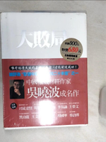 【書寶二手書T1／財經企管_SJ5】大敗局_上下合售_吳曉波