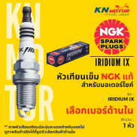 ของแท้ 100% หัวเทียน NGK IRIDIUM อิริเดี้ยม สำหรับมอเตอร์ไซค์ ของแท้จาก NGK ประเทศไทย ครบทุกเบอร์