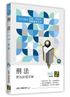 刑法歷屆試題詳解（113～104年） (28版) 高點王牌師資群編著 2025 高點文化事業有限公司(原:波斯納)