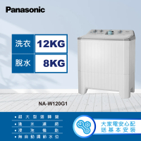 Panasonic 國際牌 12公斤雙槽大容量洗衣機-瓷灰白(NA-W120G1)