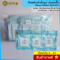 [พร้อมส่ง] Sterile Gauze Swab 2x2, 3x3, 44 (1 package 20 Pack) Icare