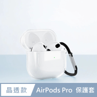 【General】AirPods Pro 保護套 保護殼 無線藍牙耳機充電矽膠收納盒- 透明(附掛勾)