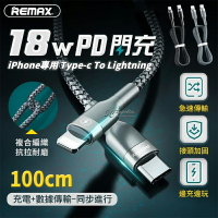 REMAX 18W PD 100CM USB-C Lightning 快充 傳輸線 充電線 iPhone【APP下單9%點數回饋】