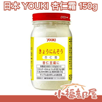 日本 YOUKI 杏仁霜 150g 甜點 調味料 醬料 杏仁豆腐【小福部屋】
