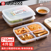 日本NAKAYA 日本製扁形分隔透明收納/食物保鮮盒710ML-4入組