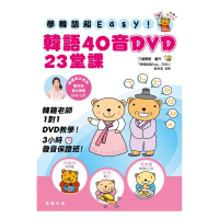 學韓語超EASY！韓語40音DVD 23堂課！（附2DVD）