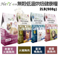 Herz赫緻 低溫烘焙健康飼料2LB(908g) 赤靈芝火雞胸肉/火雞胸肉(和巔峰同技術)犬糧