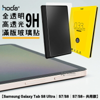【序號MOM100 現折100】hoda 9H 高透光 亮面 平板 玻璃貼 保護貼 Samsung Tab S8 S7 ultra plus【APP下單8%點數回饋】