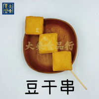《大來食品》【中秋烤肉】豆干串 手工豆干串 原味豆干串(4串/1包)