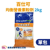 Boscogen百仕可 均衡營養素粉劑 2kg/包 百仕可奶粉 奶蛋素 無乳糖 膳食纖維 管灌飲食 營養補充