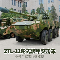 模型 拼裝模型 軍事模型 坦克戰車玩具 小號手拼裝軍事模型 戰車 仿真1/35中國ZTL-11輪式裝甲突擊車84505 送人禮物 全館免運