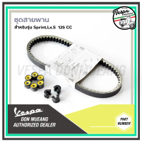 เวลาพิเศษ ชุดสายพาน Vespa สำหรับ เวสป้า SPRINT 125, PRIMAVERA 125, S125, LX125  ของแท้เบิกศูนย์TikTo