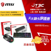 【最高22%回饋+299免運】MSI 微星 Clutch GM11 有線電競滑鼠 + MSI 微星 Vigor GK30 TC 有線電競鍵盤 超值組合★(7-11滿299免運)