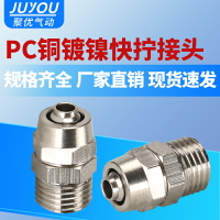 【現貨】氣動氣管快速快插外螺紋鎖母快擰PC8-02直通接頭6-01/10-03/8-04【博野五金】
