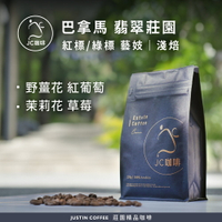 巴拿馬 翡翠莊園 紅標 / 綠標 Jaramillo 藝妓 咖啡豆1包│淺焙【JC咖啡】20克or1/4磅(115g)or半磅(230g) 莊園咖啡 新鮮烘焙