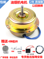 อะไหล่เครื่องดูดควันคุณภาพสูง มอเตอร์ทองแดงบริสุทธิ์ แบริ่งคู่สากล ดูดพลังสูง 200W230W จัดส่งฟรี