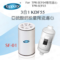 【Toppuror 泰浦樂】3合1 能量陶瓷沐浴專用濾心 SF-01