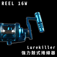 RONIN 獵漁人 Lurekiller 強力鼓式捲線器(船釣 鐵板 路亞 金屬 大物捲線器)