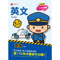 【momoBOOK】113年警專英文-滿分這樣讀 警專入學考(電子書)
