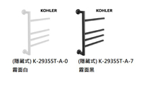 【麗室衛浴】 KOHLER Underscore K-29355T-A-7 黑 / K-29355T-A-0 霧白 電熱毛巾架 (隱藏式)