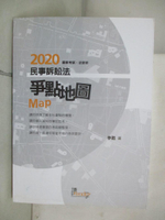 【書寶二手書T6／進修考試_J9M】民事訴訟法爭點地圖