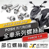 【JC-MOTO】 POSH FORCE1.0 螺絲 白鐵 車殼螺絲 鐵板牙 全車 【POSH白鐵螺絲 / FORCE1.0】
