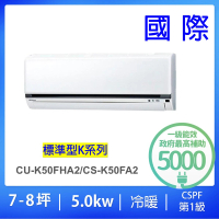 Panasonic 國際牌 7-8坪標準型5.0KW變頻冷暖一對一分離式冷氣(CU-K50FHA2/CS-K50FA2)