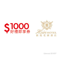 嘉義新悦花園酒店1000元好禮即享券(餘額型)