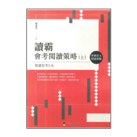 【螢火蟲出版社】讀霸-會考閱讀策略-上(單題語文閱讀測驗)