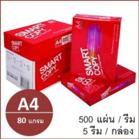 (1 รีม)กระดาษถ่ายเอกสาร A4 80 แกรม (500แผ่น) ตรา Smart Copy ห่อแดง copy paper คําแนะนําผลิตภัณฑ์ใหม่