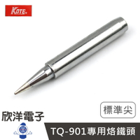 ※ 欣洋電子 ※ KOTE 110V 烙鐵頭 標準尖 1入 (TQ-901-1B) 加熱烙鐵TQ-901專用烙鐵頭 適用實驗室 學生實驗 烙鐵 家庭用