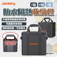 【Jackery】300Plus/1000/2000Plus 防水隔熱收納包(S號)/(M號)/(L號) 悠遊戶外