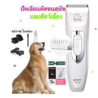 Koqi KUKU Codos KP-3000ปัตเลียนตัดขนสุนัข ไร้สาย  ใบมีดแสตนสผสมเชรามิค KP-3000