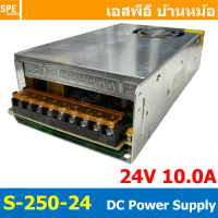 [ 1 ชิ้น ] S-250-24 Switching Power Supply สวิทช์ชิ่ง พาวเวอร์ซัพพลาย 24V 10A 250W Switching Power S