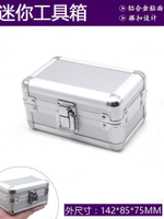 五金工具箱 迷你mini箱 鋁合金工具箱 收納盒 精密儀器箱可加海綿
